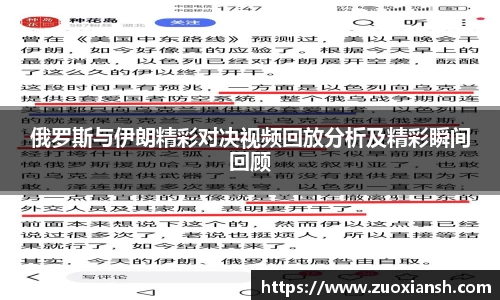 俄罗斯与伊朗精彩对决视频回放分析及精彩瞬间回顾