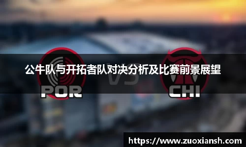 公牛队与开拓者队对决分析及比赛前景展望