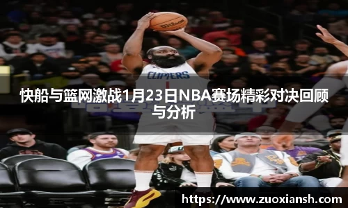 快船与篮网激战1月23日NBA赛场精彩对决回顾与分析