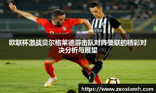 欧联杯激战贝尔格莱德游击队对阵曼联的精彩对决分析与展望
