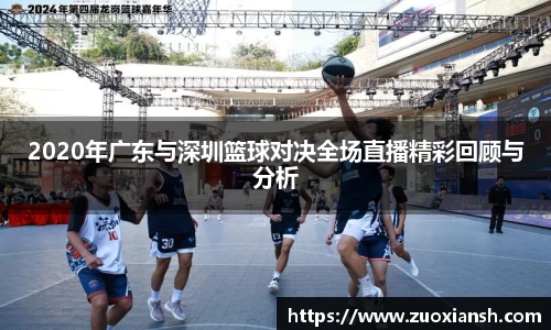 2020年广东与深圳篮球对决全场直播精彩回顾与分析