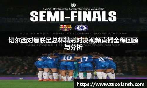 切尔西对曼联足总杯精彩对决视频直播全程回顾与分析