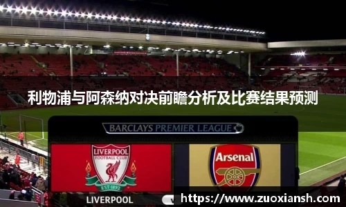 利物浦与阿森纳对决前瞻分析及比赛结果预测