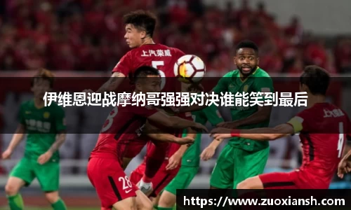 伊维恩迎战摩纳哥强强对决谁能笑到最后