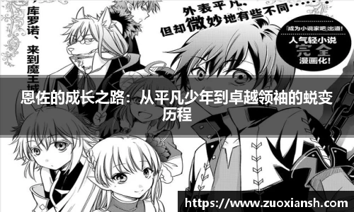 恩佐的成长之路：从平凡少年到卓越领袖的蜕变历程