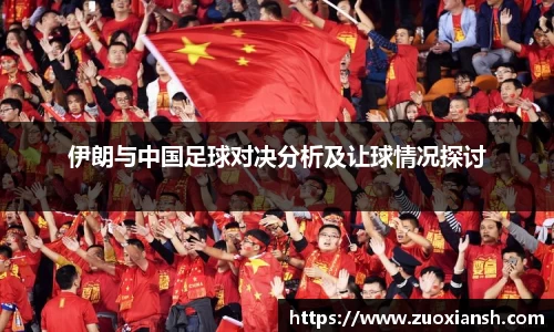 伊朗与中国足球对决分析及让球情况探讨