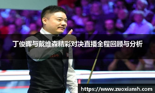 丁俊晖与戴维森精彩对决直播全程回顾与分析