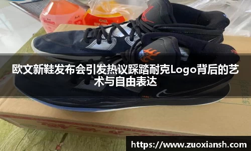欧文新鞋发布会引发热议踩踏耐克Logo背后的艺术与自由表达