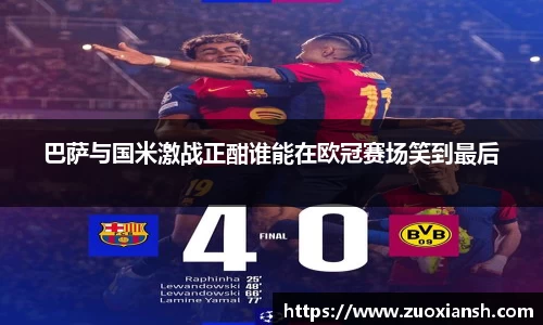 巴萨与国米激战正酣谁能在欧冠赛场笑到最后