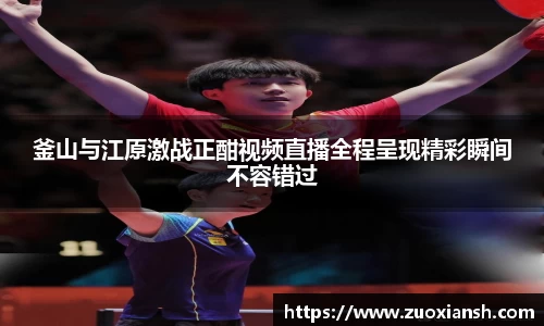 釜山与江原激战正酣视频直播全程呈现精彩瞬间不容错过