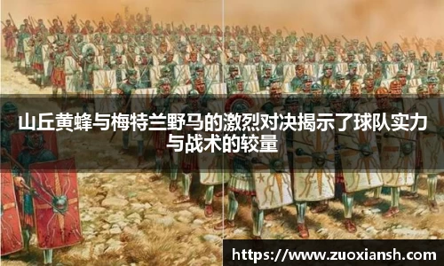 山丘黄蜂与梅特兰野马的激烈对决揭示了球队实力与战术的较量