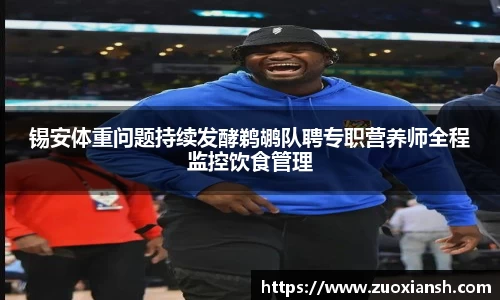 锡安体重问题持续发酵鹈鹕队聘专职营养师全程监控饮食管理
