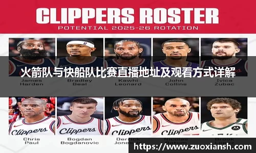 火箭队与快船队比赛直播地址及观看方式详解