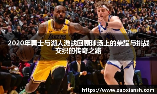 2020年勇士与湖人激战回顾球场上的荣耀与挑战交织的传奇之路