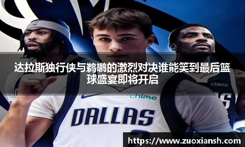 达拉斯独行侠与鹈鹕的激烈对决谁能笑到最后篮球盛宴即将开启