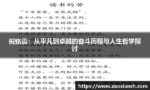 祝铭震：从平凡到卓越的奋斗历程与人生哲学探讨
