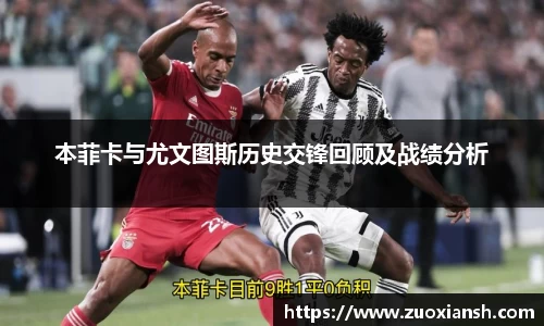 本菲卡与尤文图斯历史交锋回顾及战绩分析