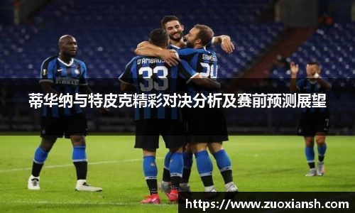 蒂华纳与特皮克精彩对决分析及赛前预测展望