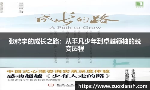 张骋宇的成长之路：从平凡少年到卓越领袖的蜕变历程