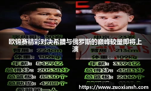 欧锦赛精彩对决希腊与俄罗斯的巅峰较量即将上演