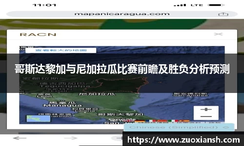 哥斯达黎加与尼加拉瓜比赛前瞻及胜负分析预测