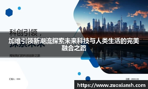 加维引领新潮流探索未来科技与人类生活的完美融合之路