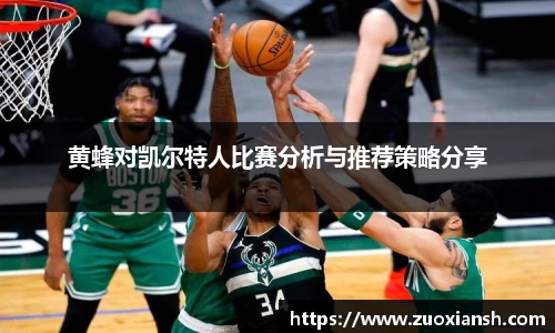 黄蜂对凯尔特人比赛分析与推荐策略分享