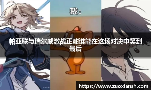 帕亚联与瑞尔威激战正酣谁能在这场对决中笑到最后