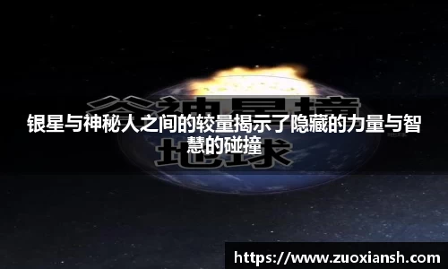 银星与神秘人之间的较量揭示了隐藏的力量与智慧的碰撞