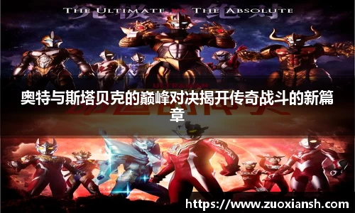 奥特与斯塔贝克的巅峰对决揭开传奇战斗的新篇章