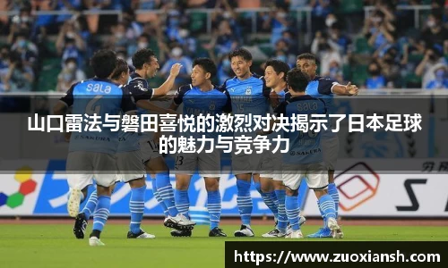 山口雷法与磐田喜悦的激烈对决揭示了日本足球的魅力与竞争力