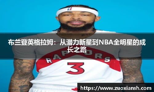 布兰登英格拉姆：从潜力新星到NBA全明星的成长之路