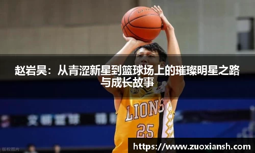 赵岩昊：从青涩新星到篮球场上的璀璨明星之路与成长故事