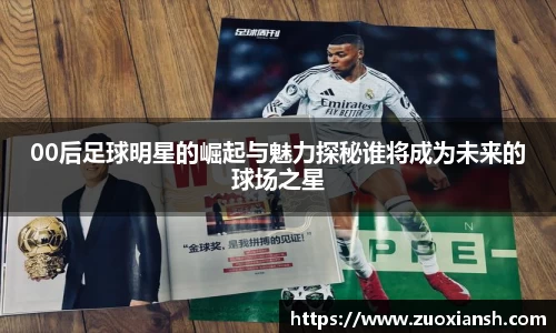 00后足球明星的崛起与魅力探秘谁将成为未来的球场之星