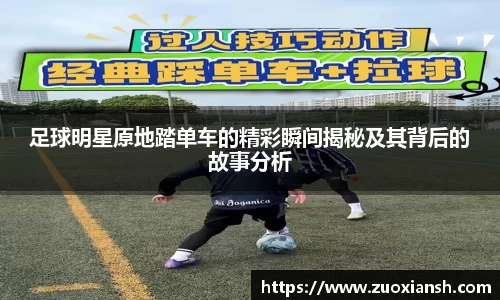 足球明星原地踏单车的精彩瞬间揭秘及其背后的故事分析