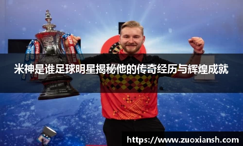 米神是谁足球明星揭秘他的传奇经历与辉煌成就