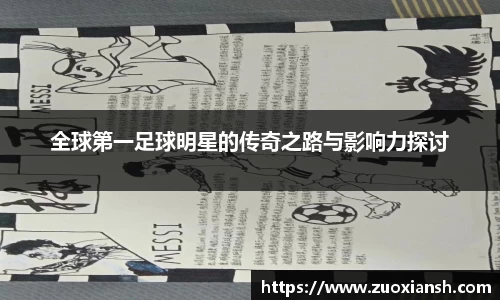 全球第一足球明星的传奇之路与影响力探讨