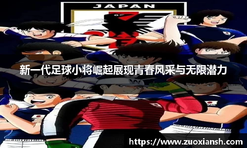 新一代足球小将崛起展现青春风采与无限潜力