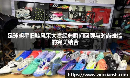 足球明星旧鞋风采大赏经典瞬间回顾与时尚碰撞的完美结合