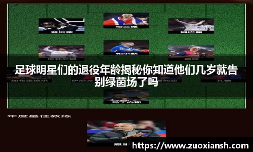 足球明星们的退役年龄揭秘你知道他们几岁就告别绿茵场了吗