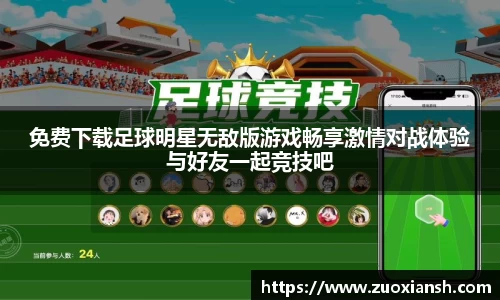 免费下载足球明星无敌版游戏畅享激情对战体验与好友一起竞技吧