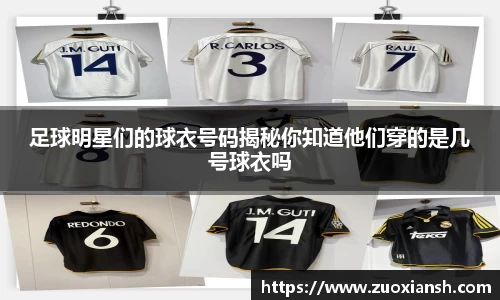 足球明星们的球衣号码揭秘你知道他们穿的是几号球衣吗