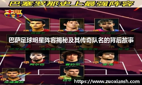 巴萨足球明星阵容揭秘及其传奇队名的背后故事