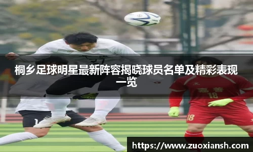 桐乡足球明星最新阵容揭晓球员名单及精彩表现一览