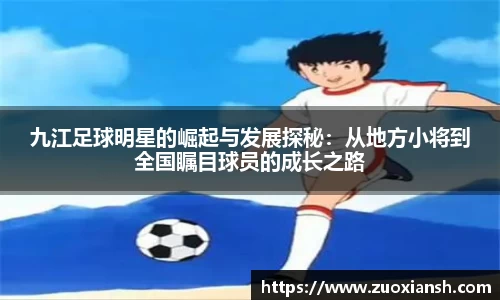 九江足球明星的崛起与发展探秘：从地方小将到全国瞩目球员的成长之路