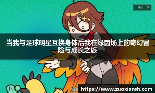 当我与足球明星互换身体后我在绿茵场上的奇幻冒险与成长之旅