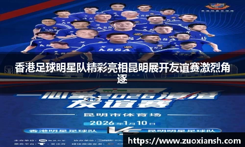 香港足球明星队精彩亮相昆明展开友谊赛激烈角逐